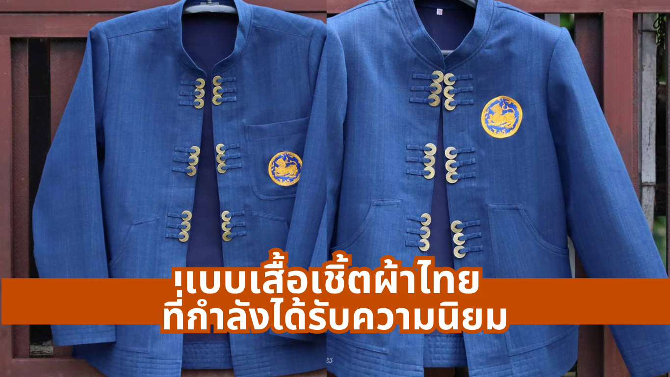 แบบเสื้อ เชิ้ต ผ้าไทย