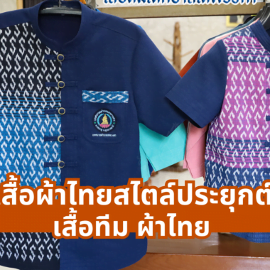 แบบเสื้อเชิ้ตผ้าไทยที่กำลังได้รับความนิยม