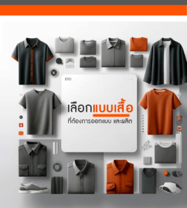 ออกแบบเสื้อ