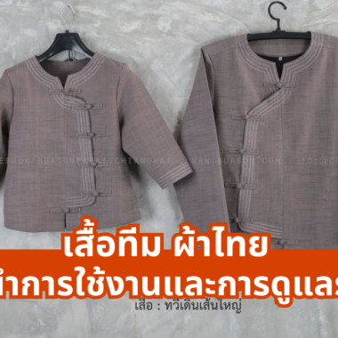 แบบเสื้อเชิ้ตผ้าไทยที่กำลังได้รับความนิยม