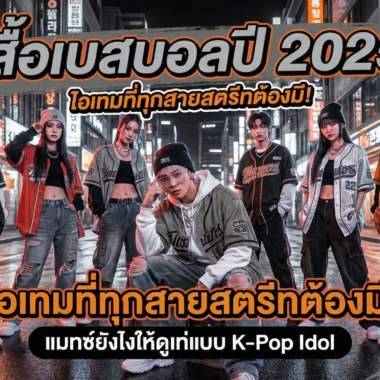 คู่มือครบถ้วน: การออกแบบเสื้อกับ jabez.in.th สำหรับทุกโอกาส